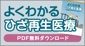 よくわかるひざ再生医療PDF無料ダウンロードはこちら