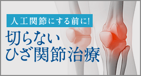 人工関節にする前に！切らないひざ関節治療