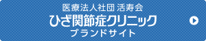 医療法人社団 活寿会 公式サイト