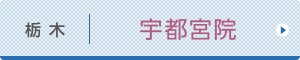 宇都宮ひざ関節症クリニック公式ホームページへ