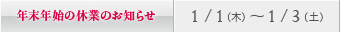 年末年始の休診日のお知らせ／福岡：1/1（木）～ 1/3（土）