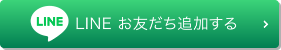 LINEお友だち追加する