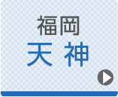 福岡ひざ関節症クリニック公式ホームページへ