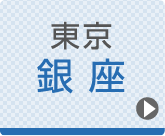 東京ひざ関節症クリニック 銀座院公式ホームページへ