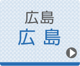 広島ひざ関節症クリニック公式ホームページへ