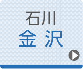 金沢ひざ関節症クリニック公式ホームページへ