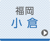 小倉ひざ関節症クリニック公式ホームページへ