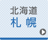 札幌ひざ関節症クリニック公式ホームページへ