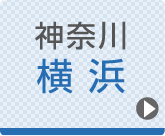 横浜ひざ関節症クリニック公式ホームページへ