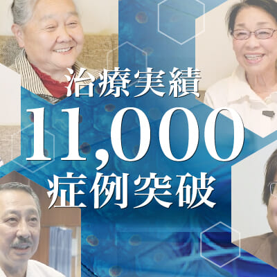【治療実積】11,000症例突破のご報告