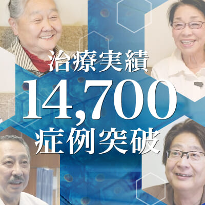 【治療実積】14,700症例突破のご報告