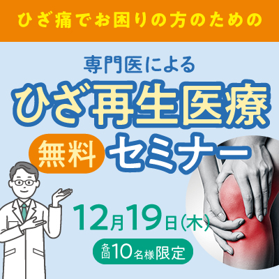 福岡院にて「ヒアルロン酸注射で満足できない方へ　専門医のひざ再生医療<無料></noscript><img class=