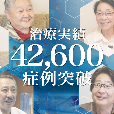 【治療実積】42,600症例突破のご報告